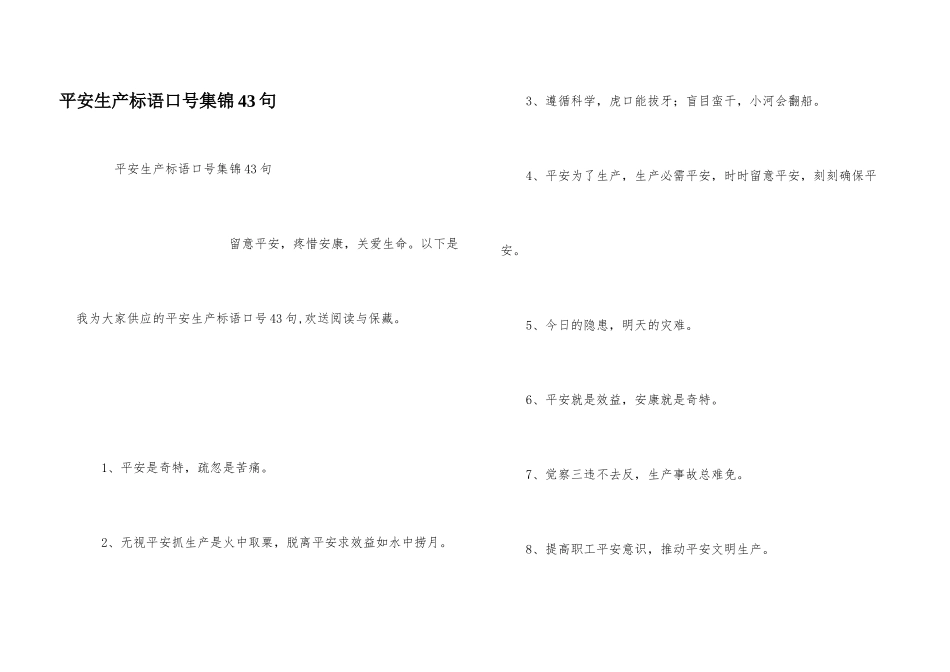 安全生产标语口号集锦43句_第1页