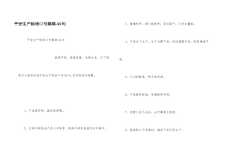 安全生产标语口号集锦43句