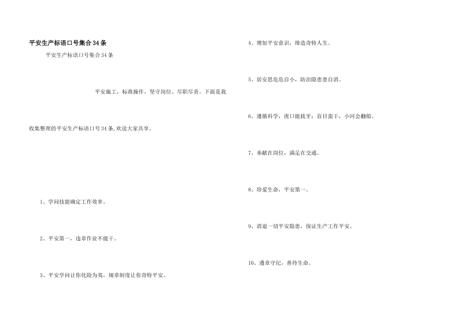 安全生产标语口号集合34条_第1页