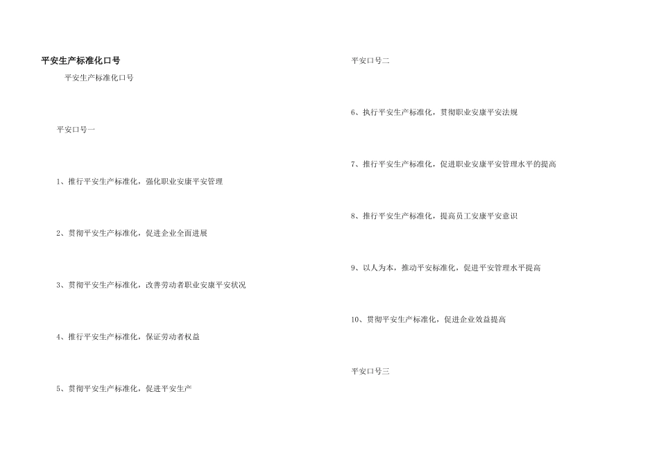 安全生产标准化口号_第1页