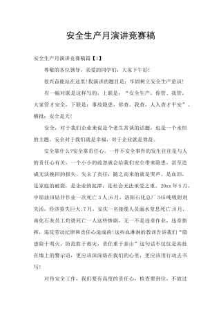 安全生产月演讲比赛稿