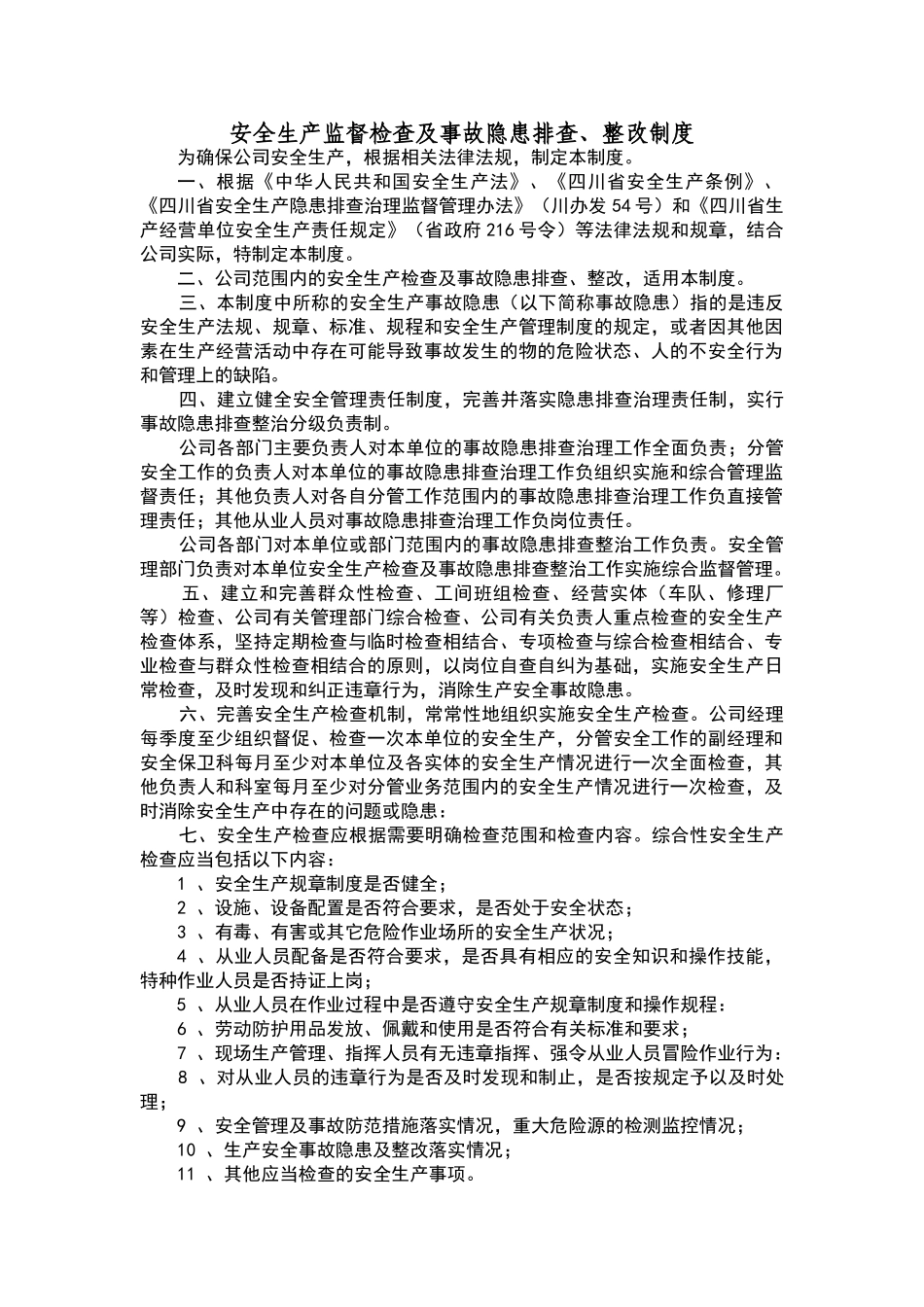 安全生产检查及事故隐患排查整改制度_第1页