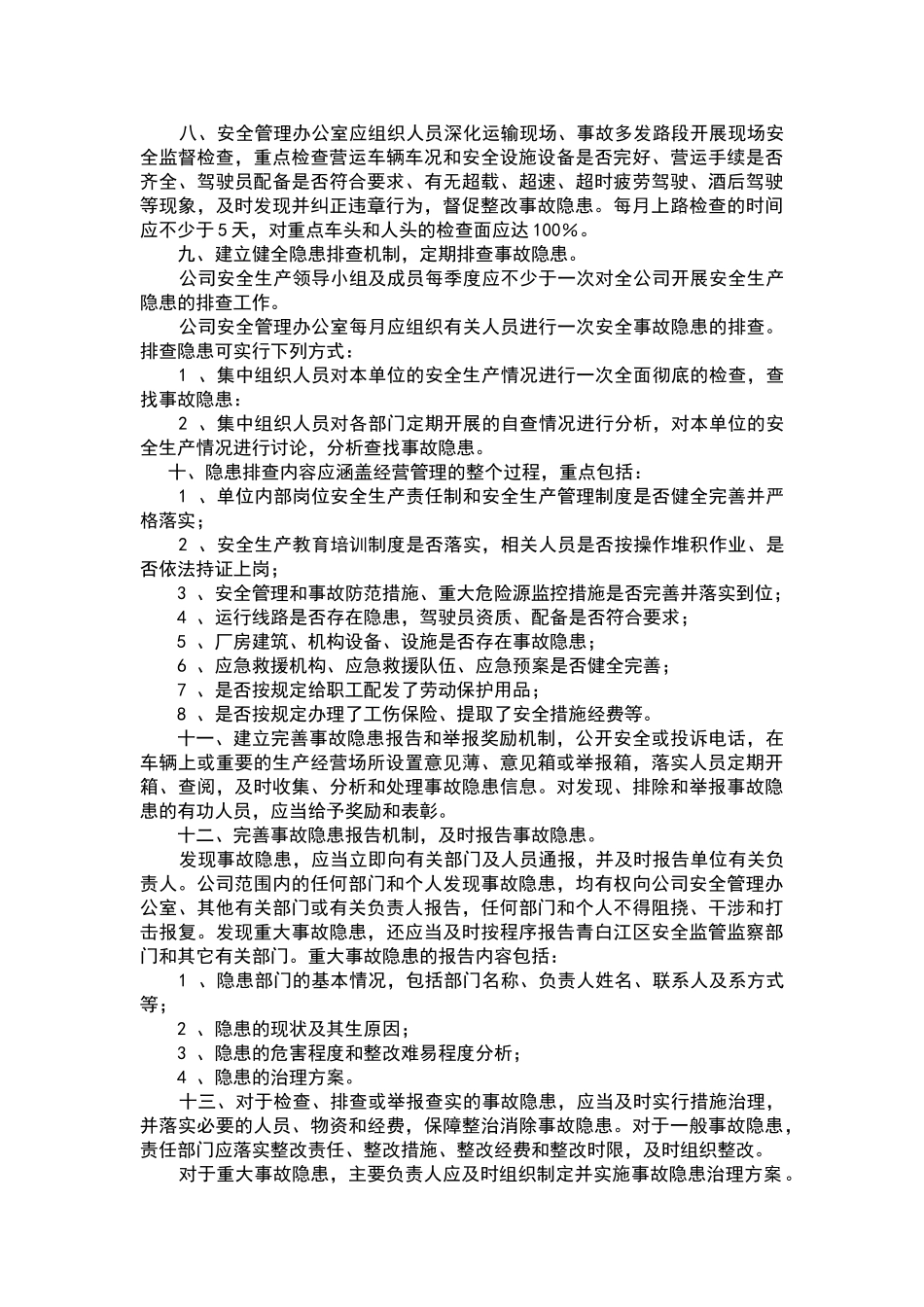 安全生产检查及事故隐患排查整改制度_第2页