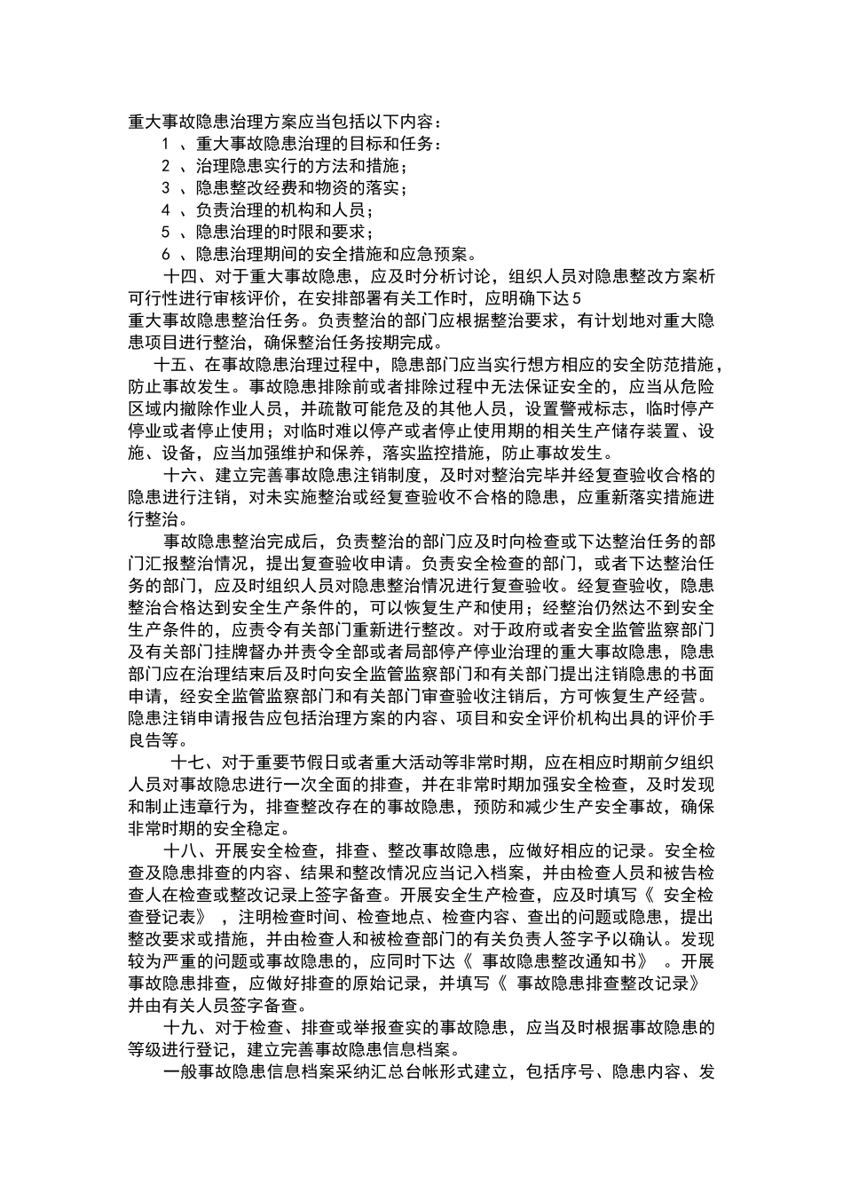 安全生产检查及事故隐患排查整改制度_第3页