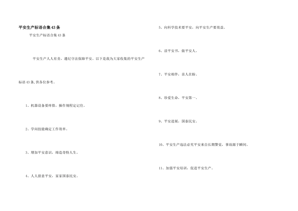 安全生产标语合集43条_第1页
