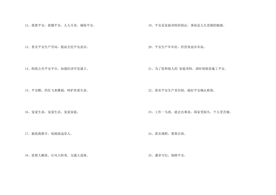 安全生产标语合集43条_第2页