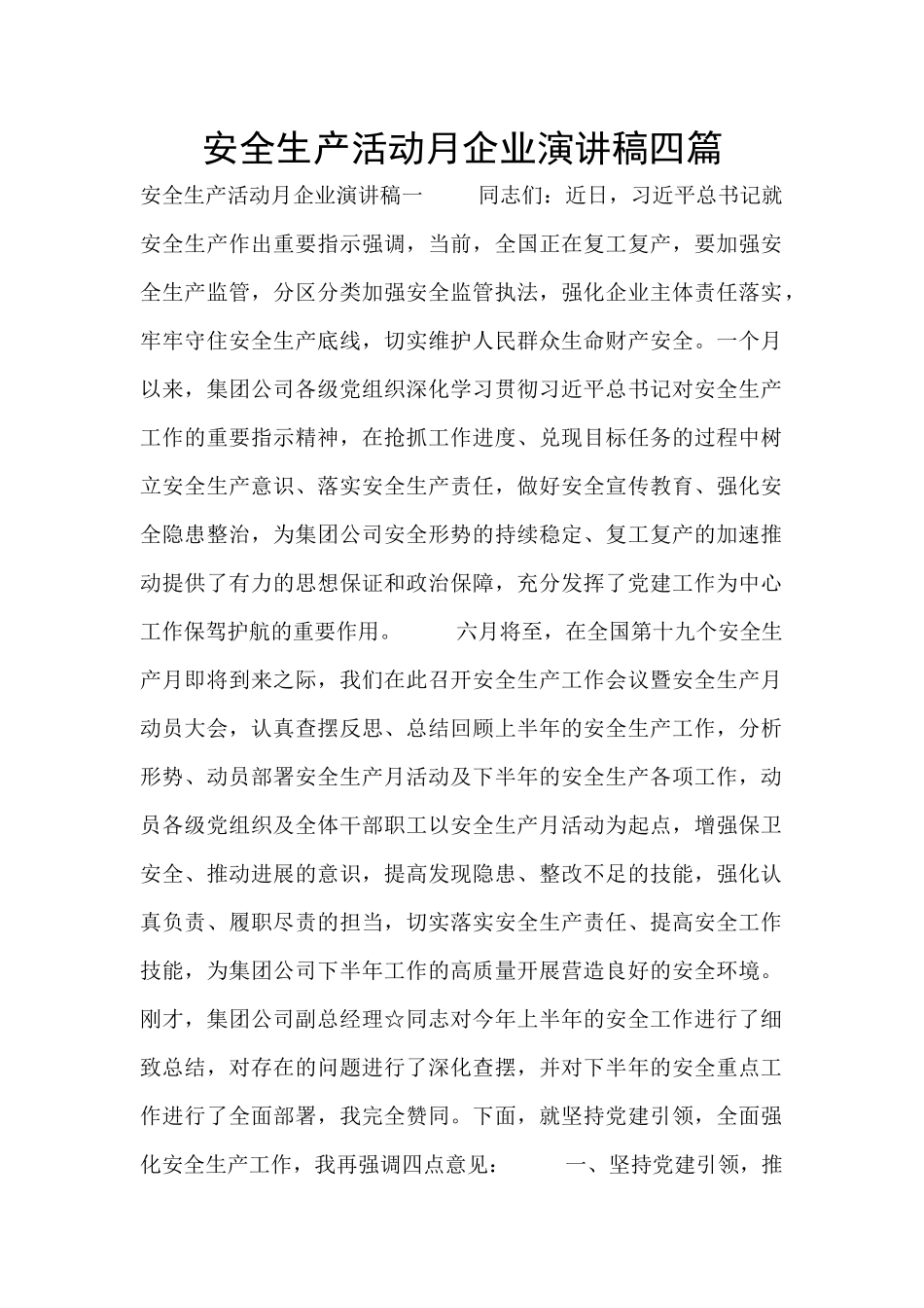 安全生产活动月企业演讲稿四篇_第1页
