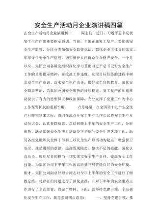 安全生产活动月企业演讲稿四篇