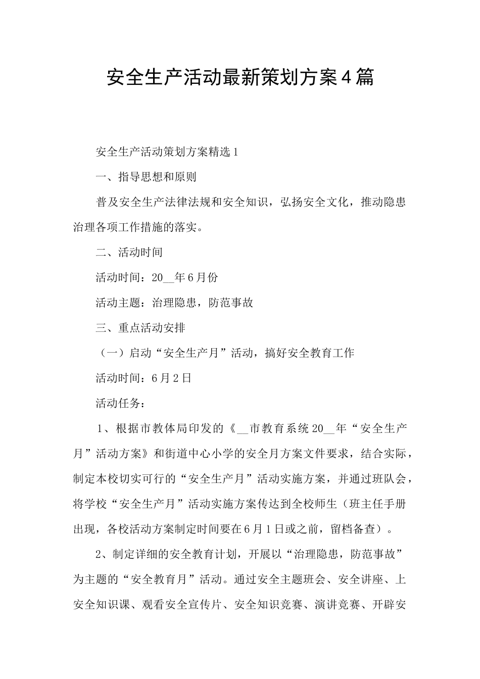 安全生产活动最新策划方案4篇_第1页