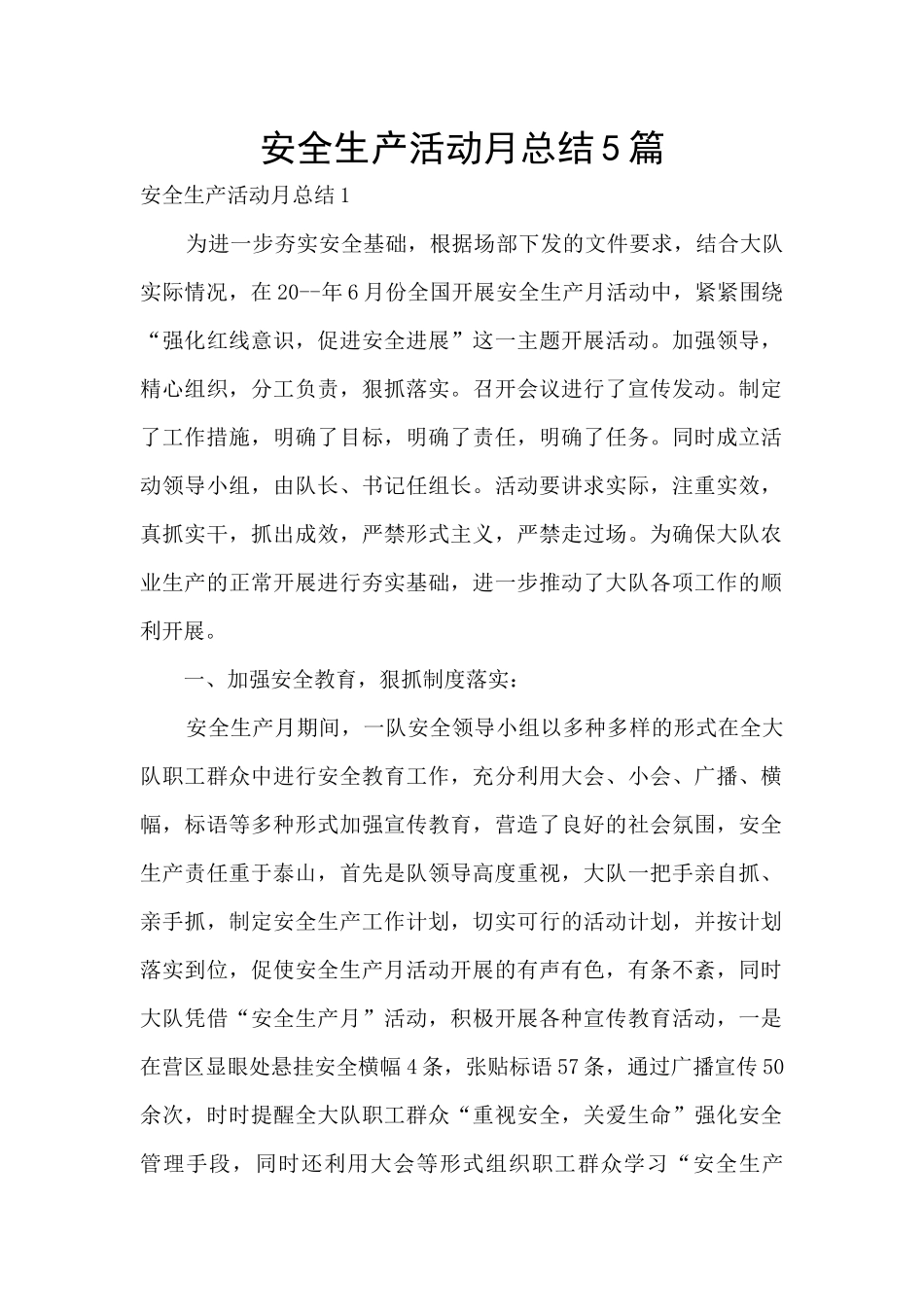 安全生产活动月总结5篇_第1页