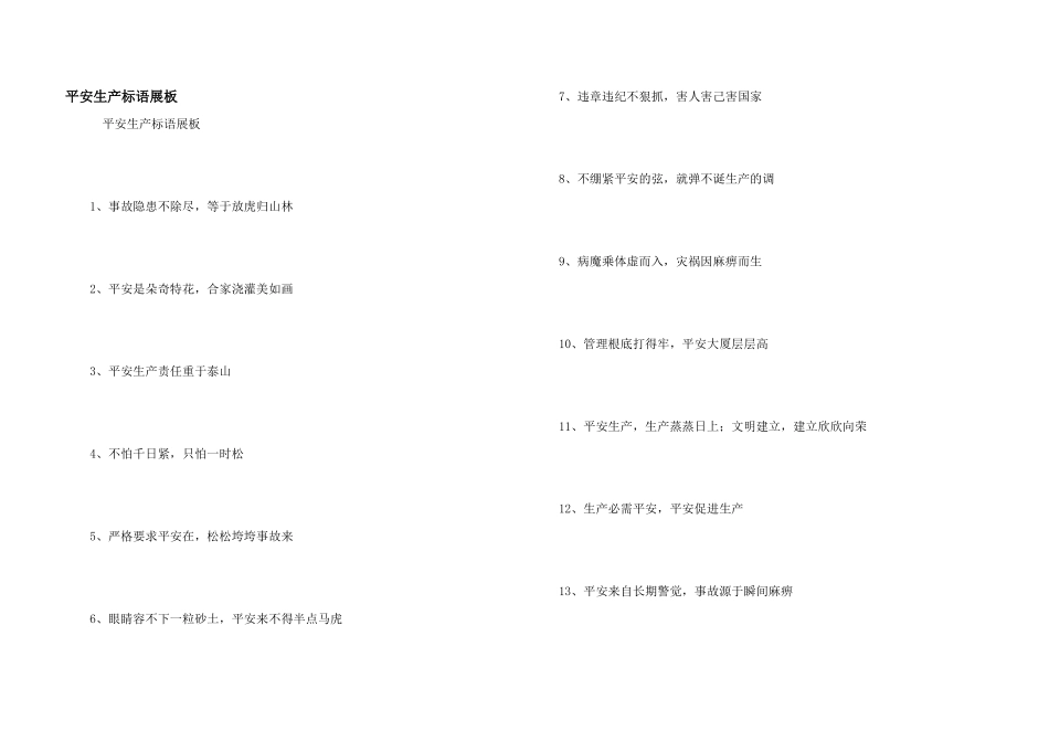 安全生产标语展板_第1页
