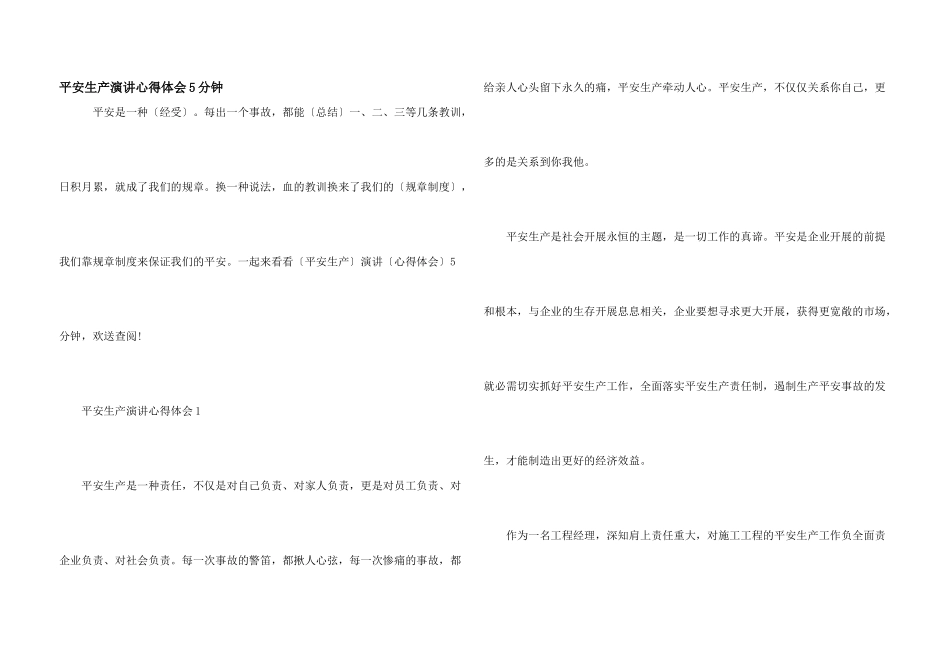 安全生产演讲心得体会5分钟_第1页
