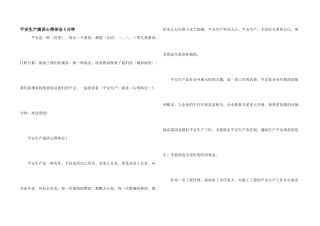 安全生产演讲心得体会5分钟