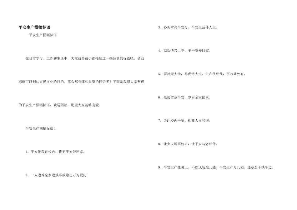 安全生产横幅标语_第1页