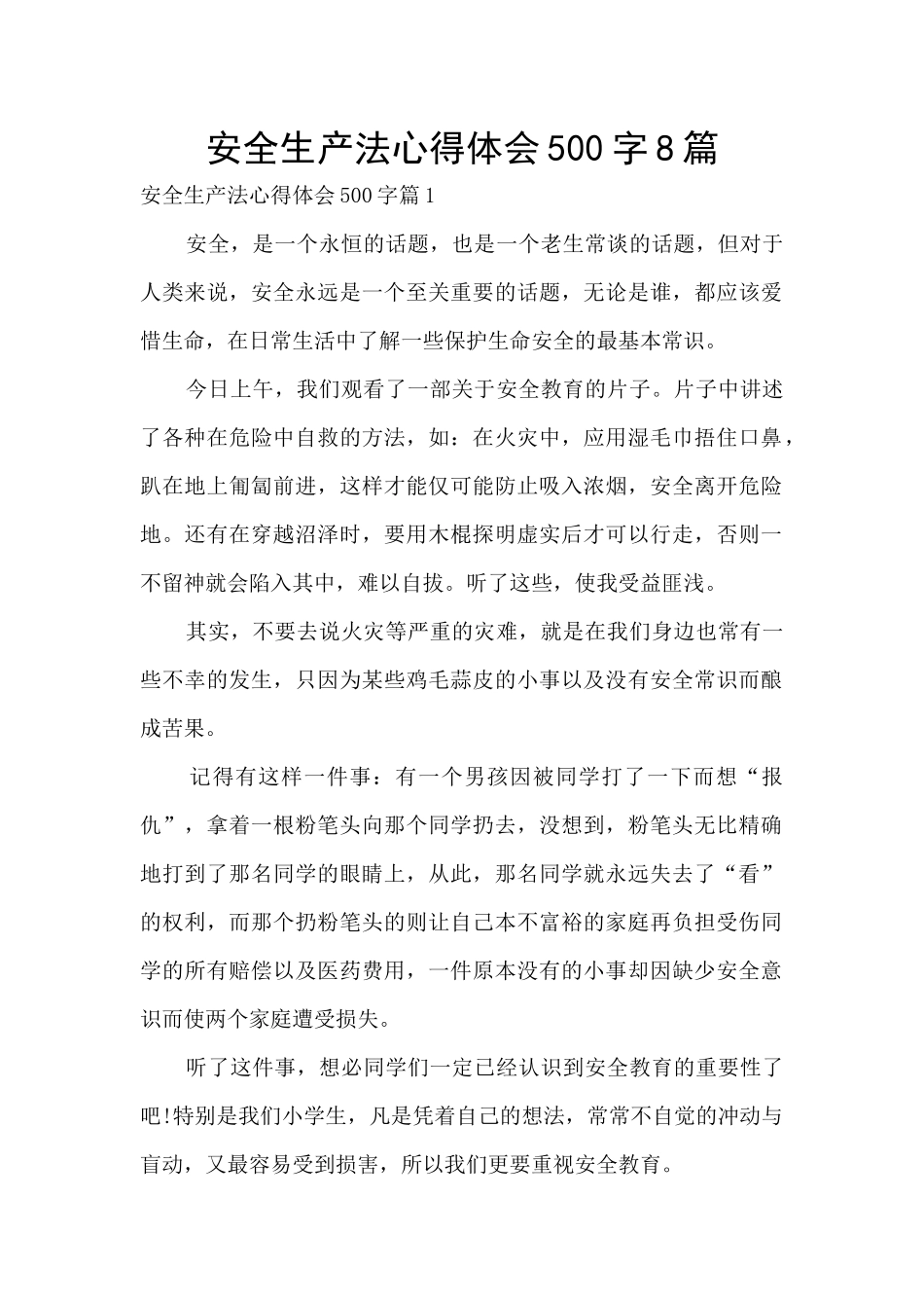 安全生产法心得体会500字8篇_第1页