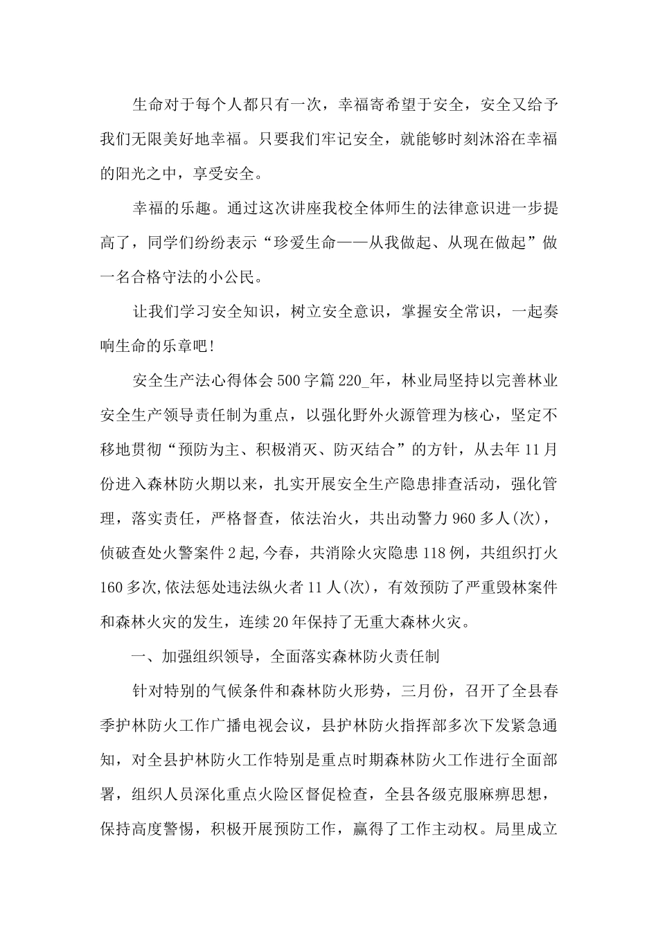 安全生产法心得体会500字8篇_第2页