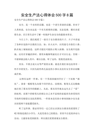 安全生产法心得体会500字8篇