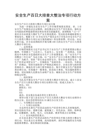 安全生产百日大排查大整治专项行动方案
