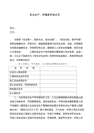 安全生产环境保护协议书
