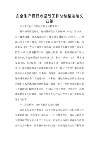 安全生产百日攻坚战工作总结精选范文四篇