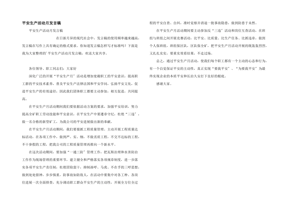 安全生产活动月发言稿_第1页