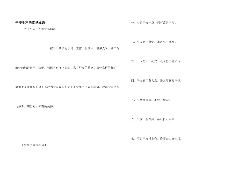 安全生产的宣传标语_第1页