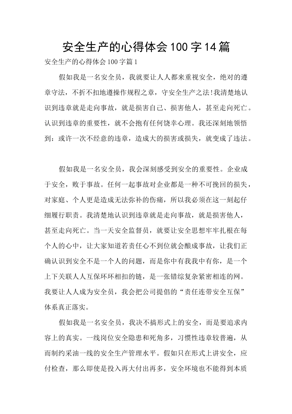 安全生产的心得体会100字14篇_第1页