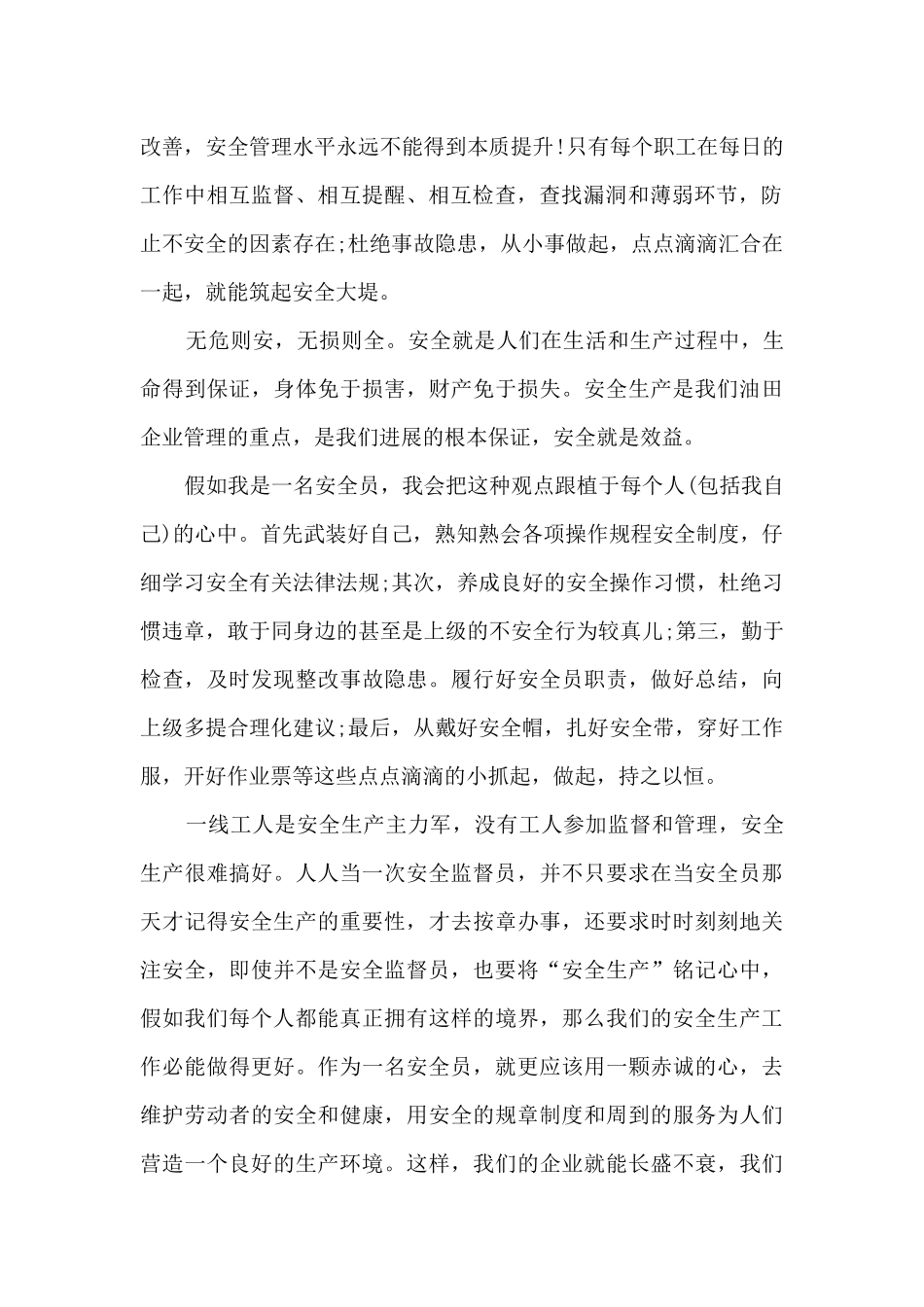 安全生产的心得体会100字14篇_第2页
