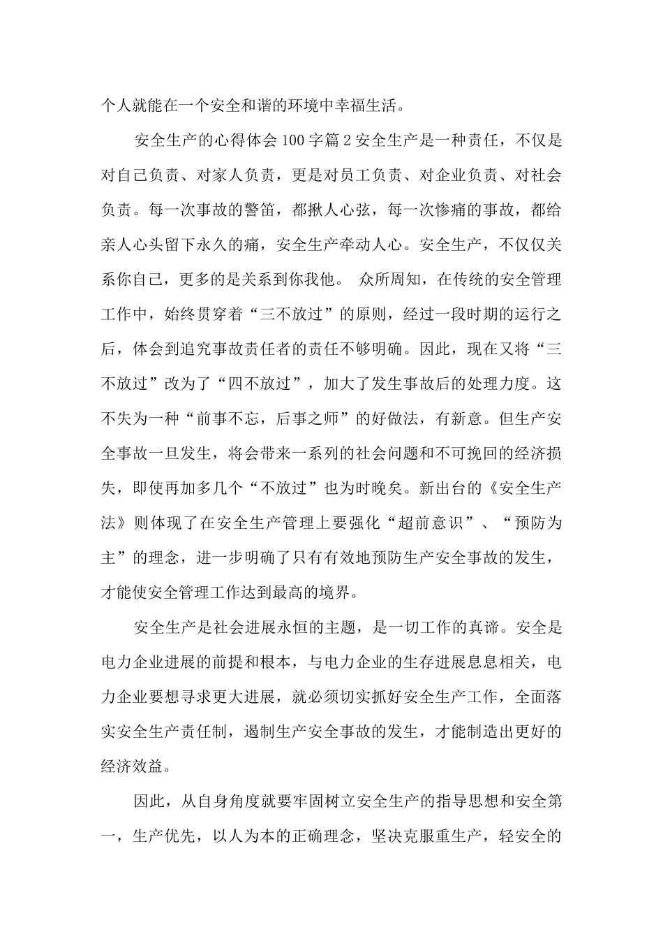 安全生产的心得体会100字14篇_第3页