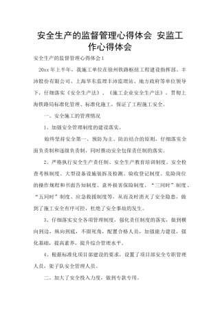 安全生产的监督管理心得体会