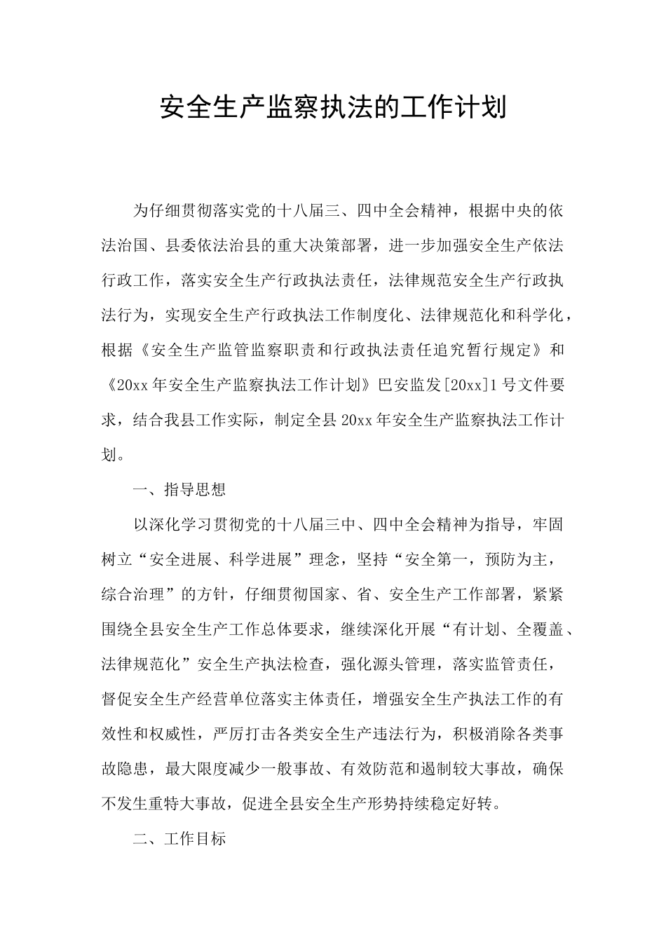 安全生产监察执法的工作计划_第1页