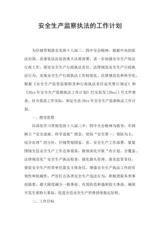 安全生产监察执法的工作计划