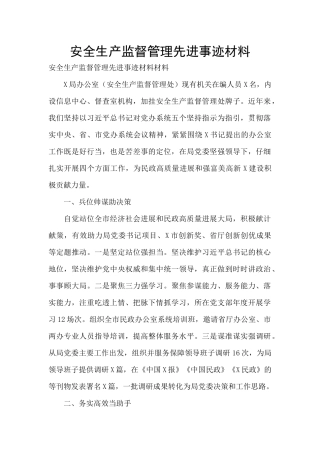安全生产监督管理先进事迹材料