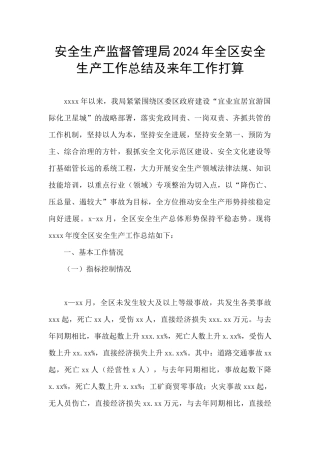 安全生产监督管理局2024年全区安全生产工作总结及来年工作打算