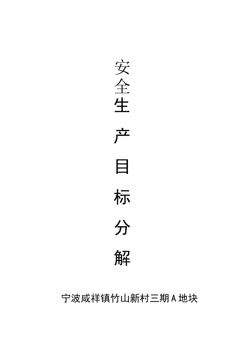 安全生产目标分解_第1页