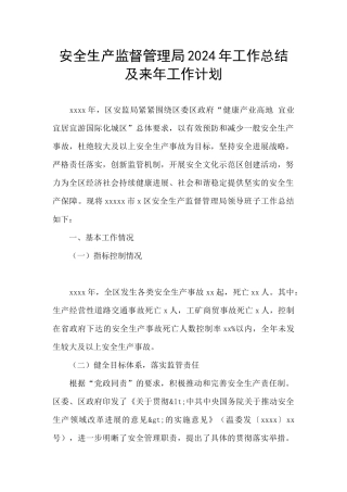安全生产监督管理局2024年工作总结及来年工作计划