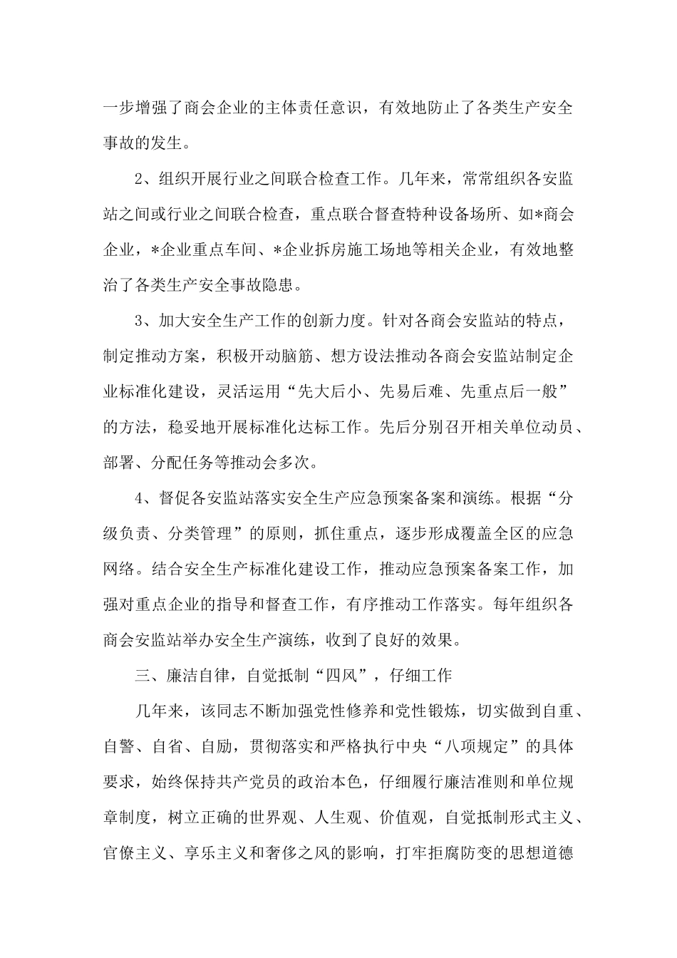 安全生产监督管理站先进个人事迹材料_第2页
