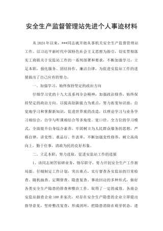 安全生产监督管理站先进个人事迹材料