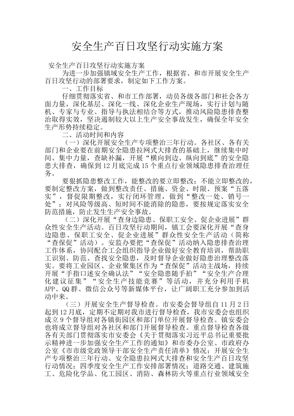 安全生产百日攻坚行动实施方案_第1页