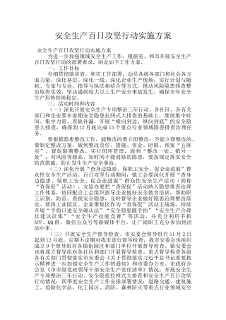 安全生产百日攻坚行动实施方案