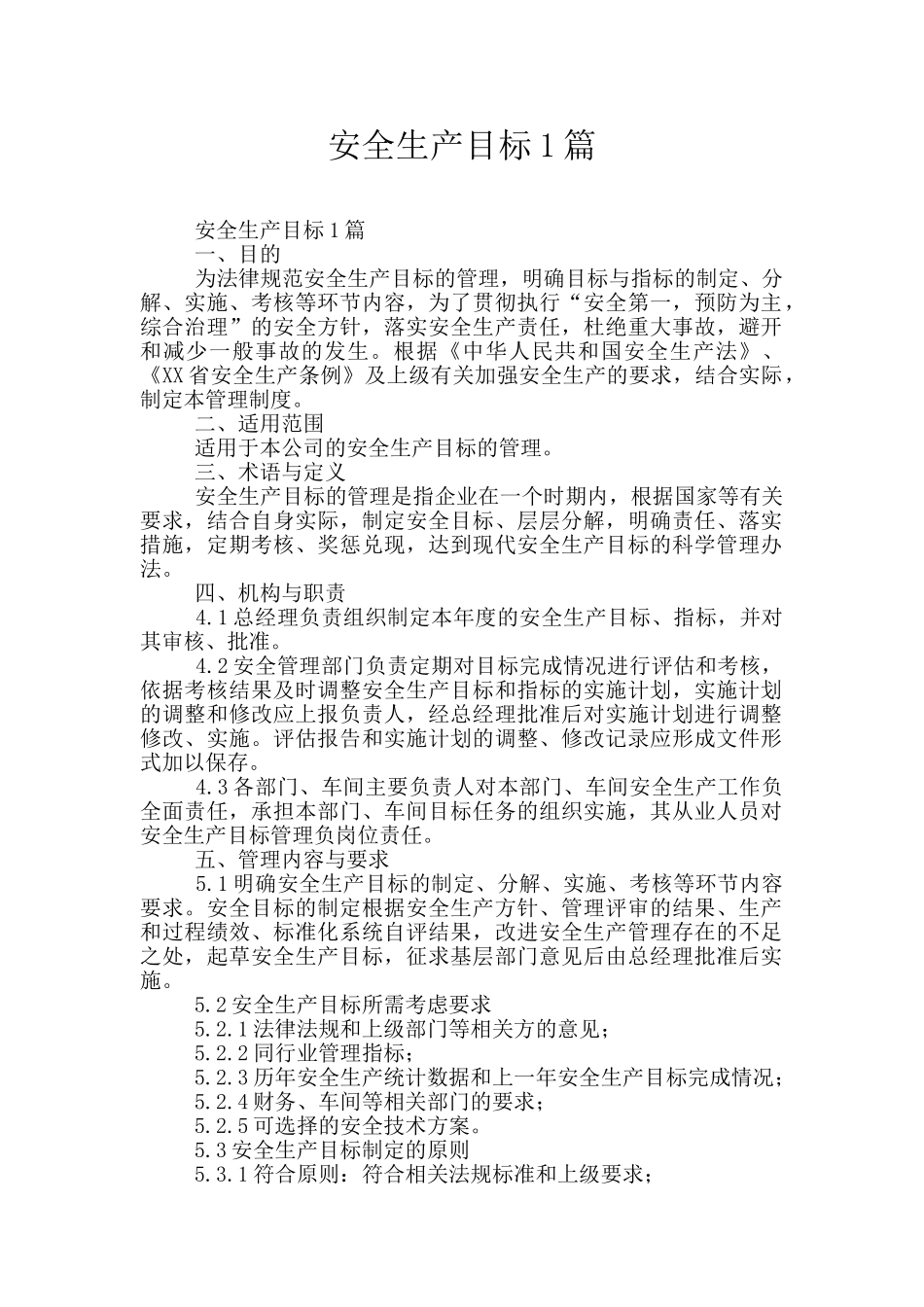 安全生产目标1篇_第1页