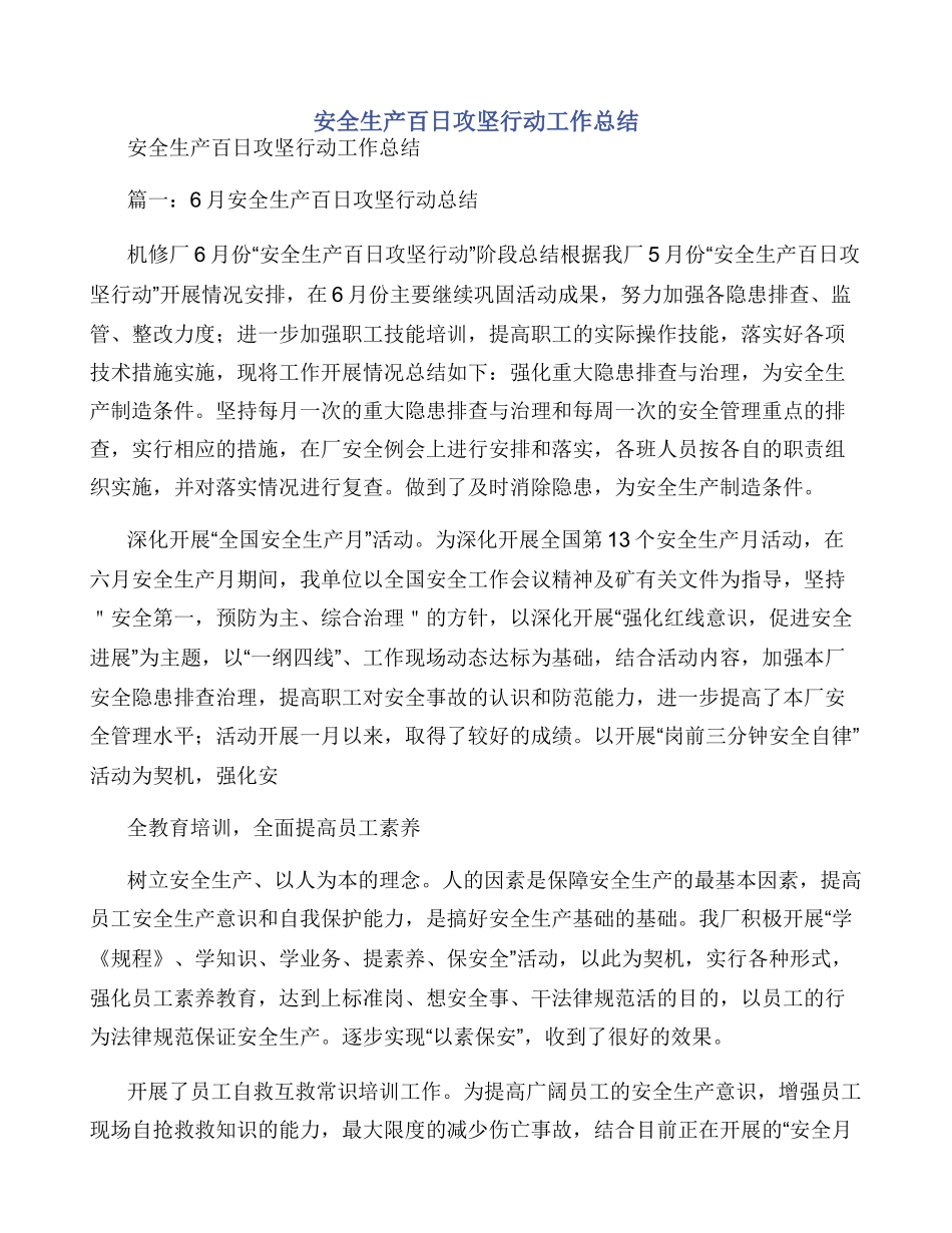 安全生产百日攻坚行动工作总结_第1页