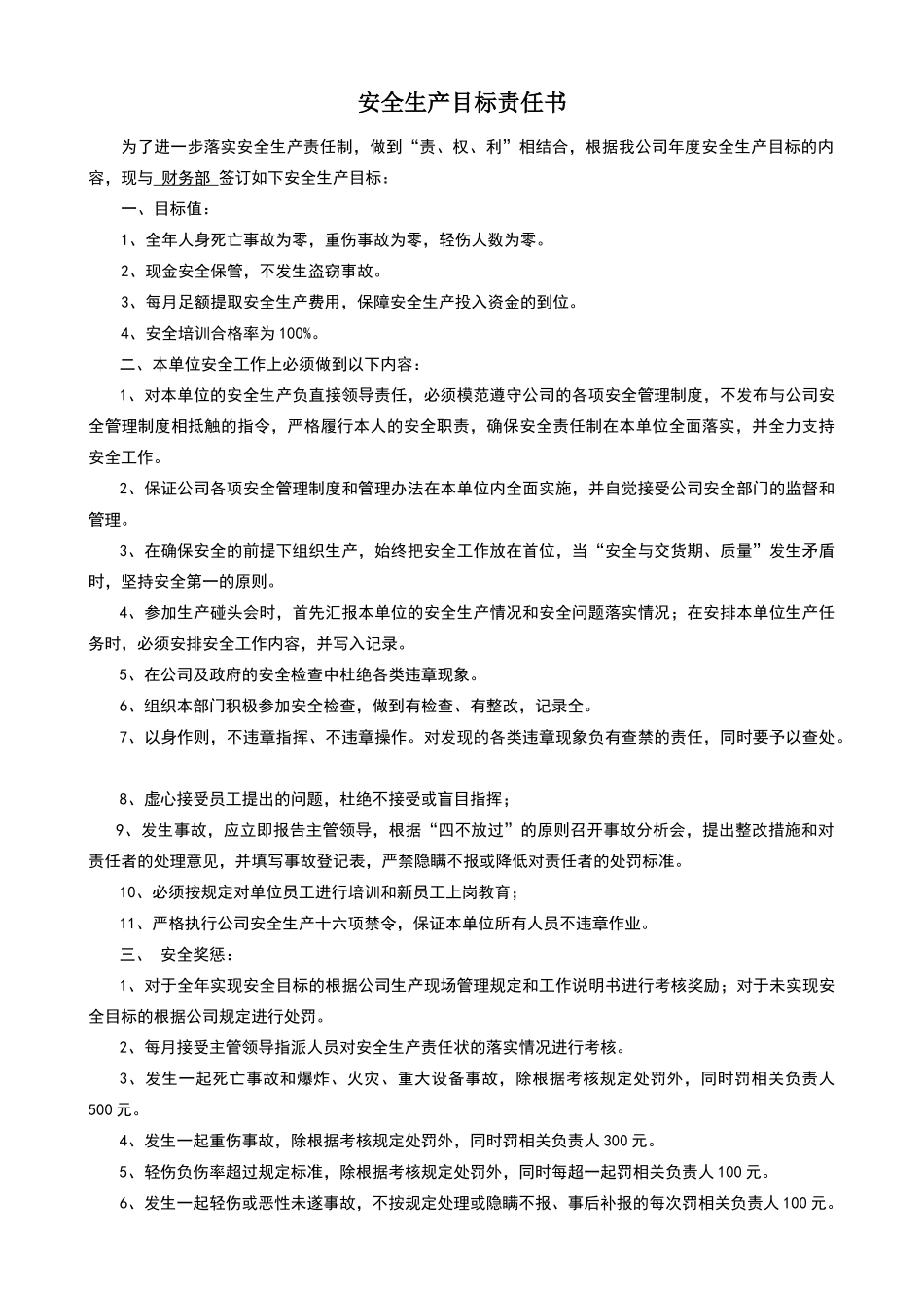 安全生产目标责任书(公司与部门之间)_第1页