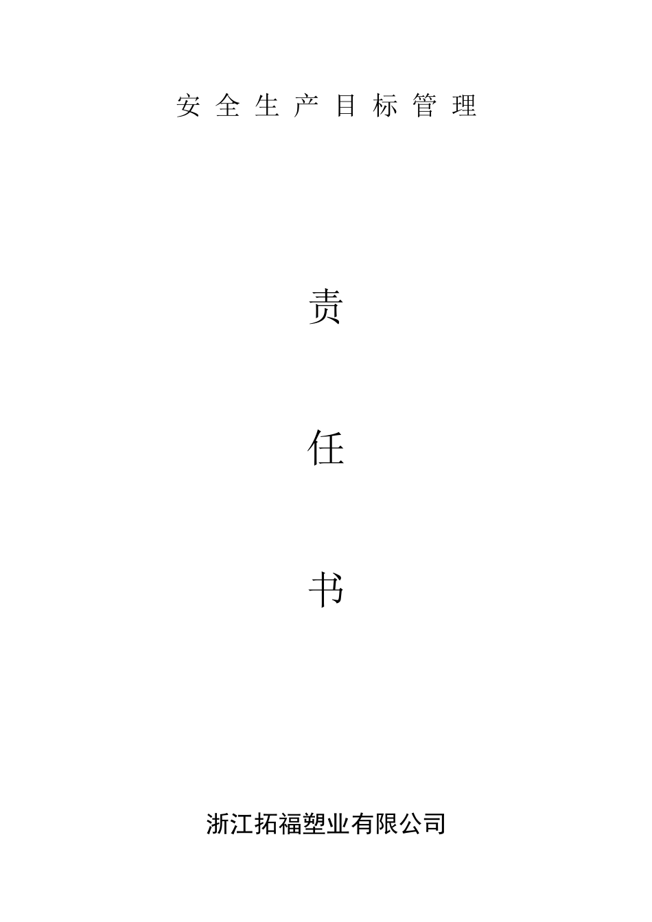 安全生产目标管理责任书_第1页