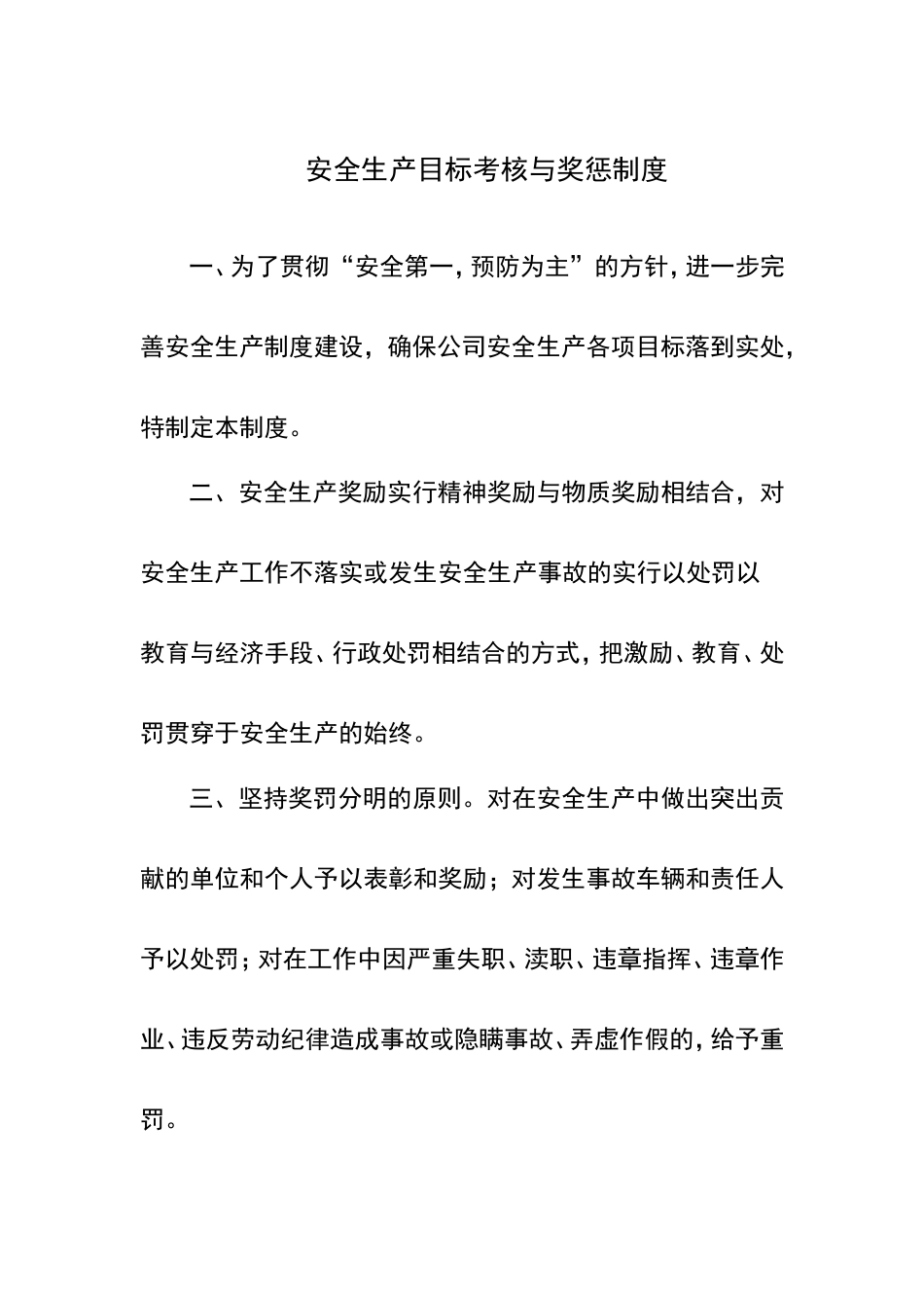 安全生产目标考核与奖惩制度_第1页