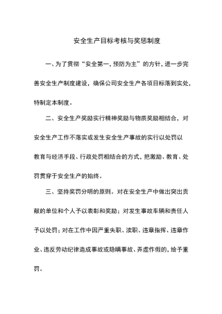 安全生产目标考核与奖惩制度