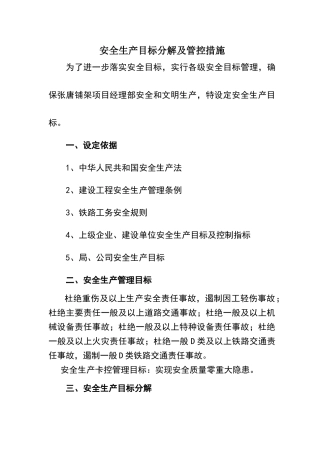 安全生产目标分解及管控措施