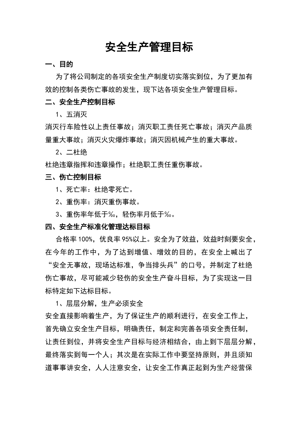 安全生产目标和指标_第1页