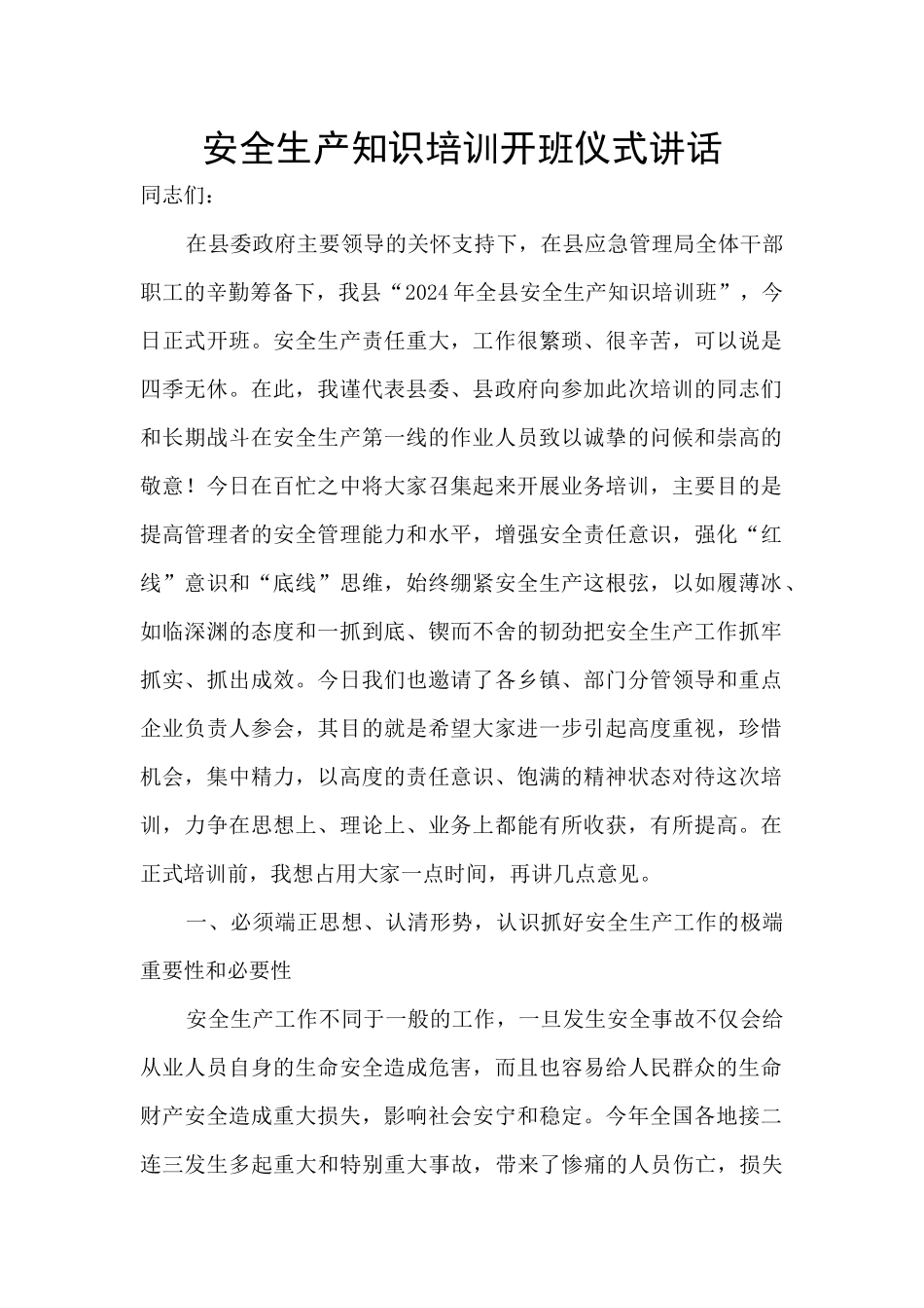 安全生产知识培训开班仪式讲话_第1页