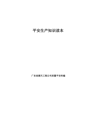 安全生产知识读本